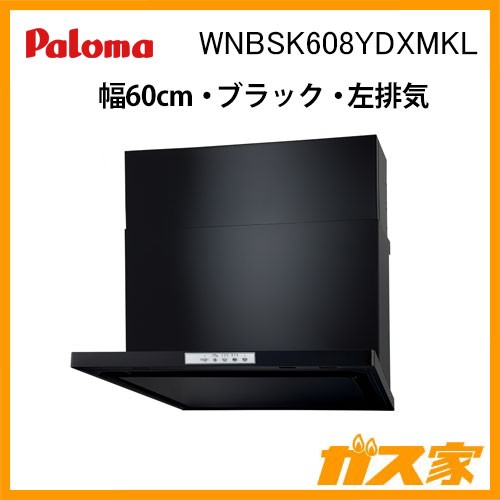 パロマレンジフード株式会社渡辺製作所製日本製スリム型ノンフィルターWNBSK608YDXMKL