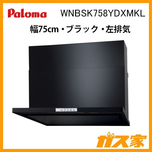 パロマレンジフード株式会社渡辺製作所製日本製スリム型ノンフィルター パロマ レンジフード WNBS-Yシリーズ ノンフィルター 幅75cm 左排気 ブラック スライド前幕