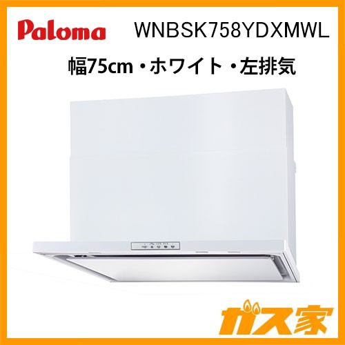 パロマレンジフード株式会社渡辺製作所製日本製スリム型ノンフィルターWNBSK758YDXMWL
