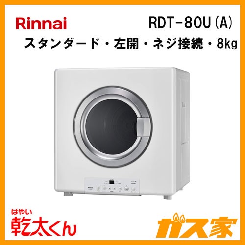 RDT-80U(A) リンナイ 衣類乾燥機「乾太くん」 スタンダード8kg ネジ接続