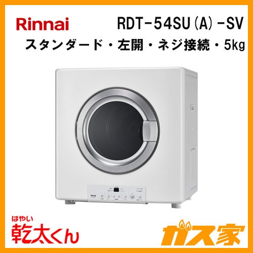 RDT-54SU(A)-SV リンナイ 衣類乾燥機「乾太くん」 スタンダード5kg ネジ接続
