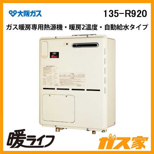 大阪ガスガス暖房専用熱源機135-R920