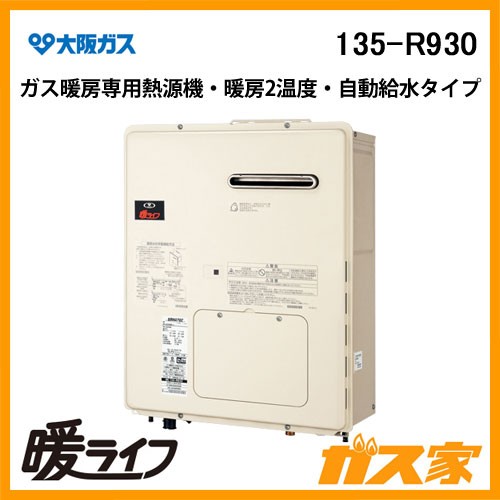 大阪ガスガス暖房専用熱源機135-R930