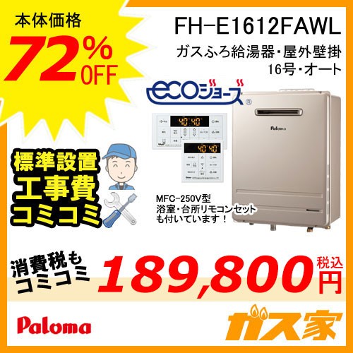リモコンと標準取替交換工事費込み-パロマエコジョーズガスふろ給湯器FH-E1612FAWL
