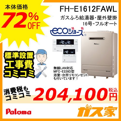 リモコンと標準取替交換工事費込み-パロマエコジョーズガスふろ給湯器FH-E1612FAWL