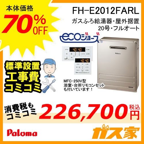 リモコンと標準取替交換工事費込み-パロマエコジョーズガスふろ給湯器FH-E208FARL
