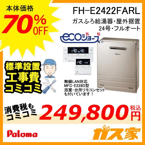 無線LAN対応リモコン標準取替交換工事費込み-パロマエコジョーズガスふろ給湯器FH-E2422FARL