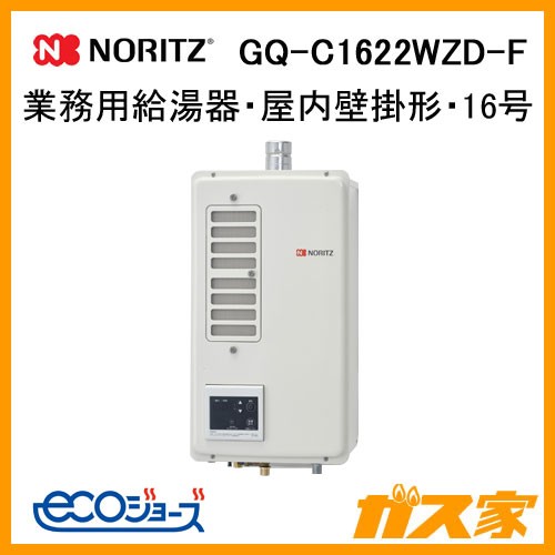 ノーリツエコジョーズ業務用ガス給湯器GQ-C1622WZD-F
