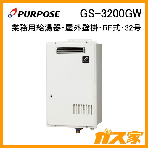 パーパス業務用ガス給湯器GS-3200GW
