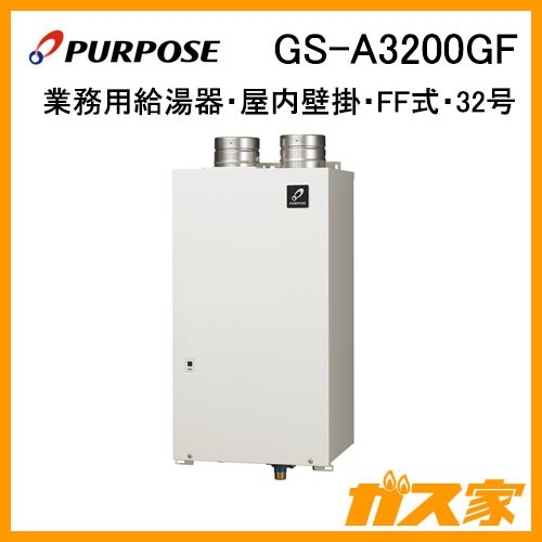 パーパス業務用ガス給湯器GS-A3200GF