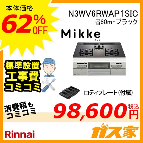 【標準取替交換工事費込み】ノーリツガスビルトインコンロMikke(ミッケ)N3WV6RWAP1SIC