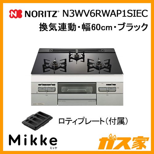 ノーリツガスビルトインコンロMikke(ミッケ)N3WV6RWAP1SIEC