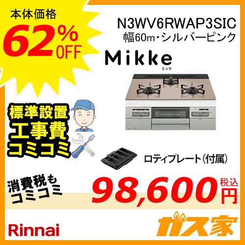 【標準取替交換工事費込み】ノーリツガスビルトインコンロMikke(ミッケ)N3WV6RWAP3SIC