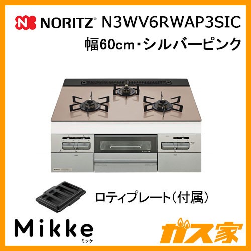 ノーリツガスビルトインコンロMikke(ミッケ)N3WV6RWAP3SIC