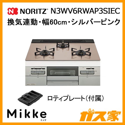 ノーリツガスビルトインコンロMikke(ミッケ)N3WV6RWAP3SIEC