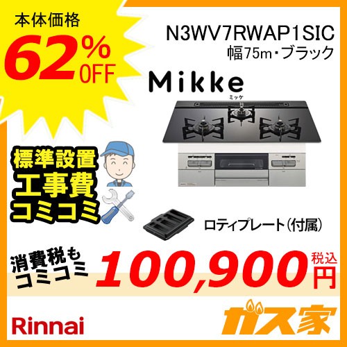【標準取替交換工事費込み】ノーリツガスビルトインコンロMikke(ミッケ)N3WV7RWAP1SIC