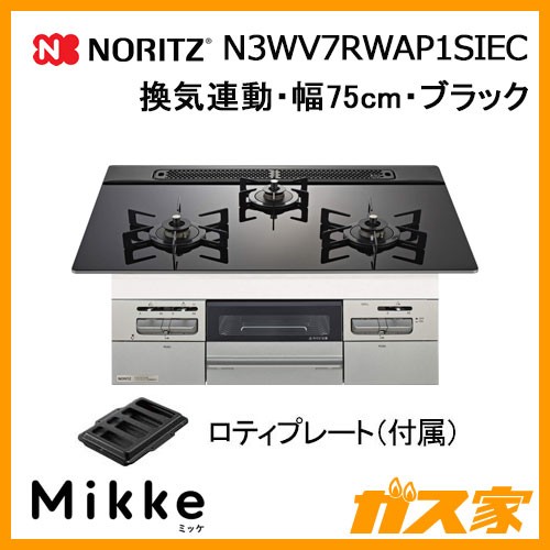 ノーリツガスビルトインコンロMikke(ミッケ)N3WV7RWAP1SIEC