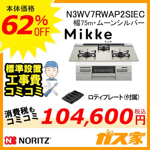 【標準取替交換工事費込み】ノーリツガスビルトインコンロMikke(ミッケ)N3WV7RWAP2SIEC