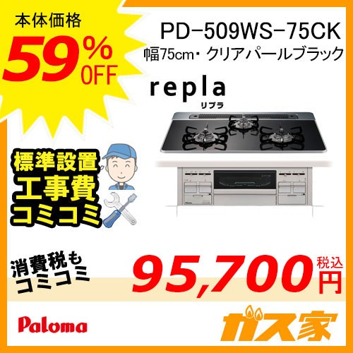 標準工事費込みセット パロマガスビルトインコンロWITHNA(ウィズナ)PD-509WS-75CK