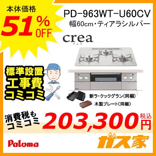 標準工事費込みセット パロマガスビルトインコンロcrea(クレア) PD-963WT-U60CV