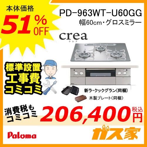 標準工事費込みセット パロマガスビルトインコンロcrea(クレア) PD-963WT-U60GG