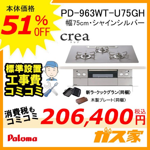標準工事費込みセット パロマガスビルトインコンロcrea(クレア) PD-963WT-U75GH