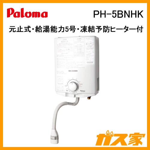パロマ元止式小型瞬間湯沸器PH-5BNHK
