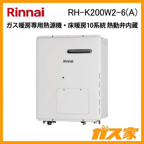 リンナイガス暖房専用熱源機RH-K200W2-6(A)