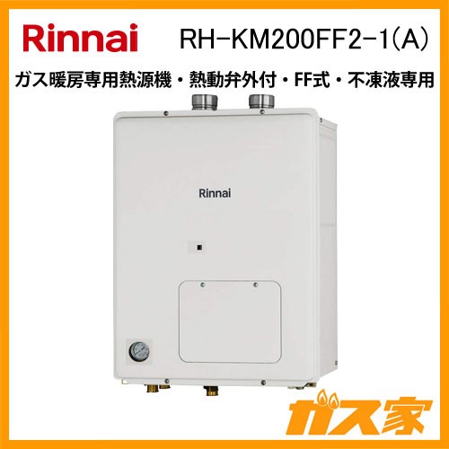 リンナイガス暖房専用熱源機RH-KM200FF2-1(A)