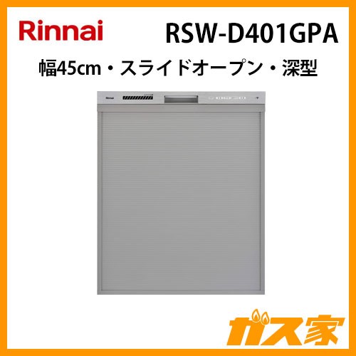 リンナイ食器洗い乾燥機RSW-D401GPA