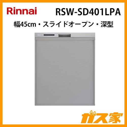 リンナイ食器洗い乾燥機RSW-SD401LPA