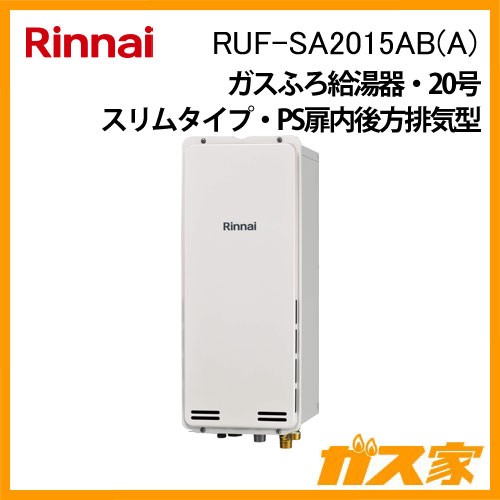 リンナイガスふろ給湯RUF-SA2015AB(A)