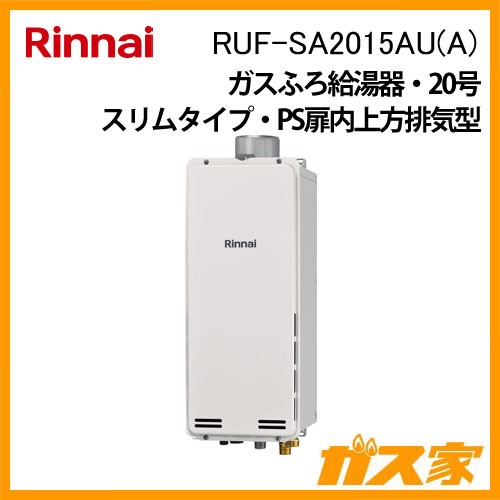 リンナイガスふろ給湯RUF-SA2015AU(A)