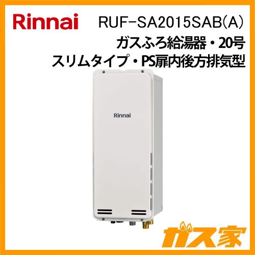リンナイガスふろ給湯RUF-SA2015SAB(A)