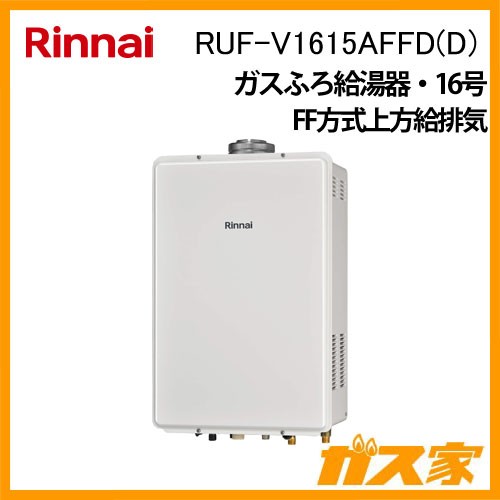リンナイガスふろ給湯器RUF-V1615AFFD-D