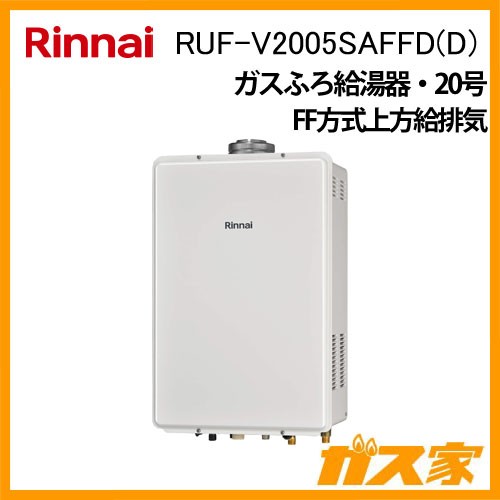 リンナイガスふろ給湯器RUF-V2005SAFF(D)