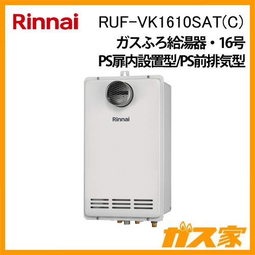 リンナイガスふろ給湯器RUF-VK1610SAT(C)