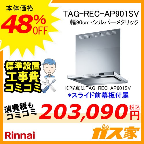 標準設置工事費込み-リンナイレンジフードクリーンecoフードTAG-REC-AP901SV