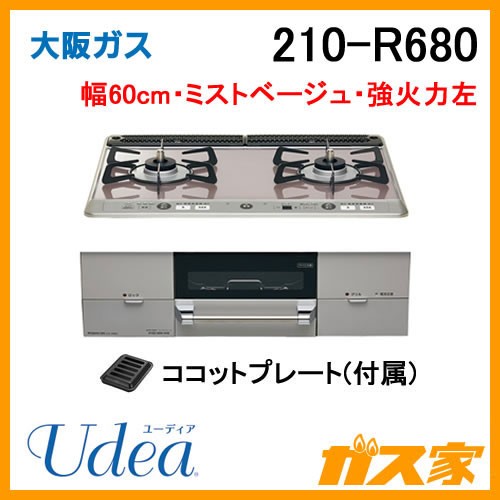 大阪ガスガスビルトインコンロUdea(ユーディア)210-R680