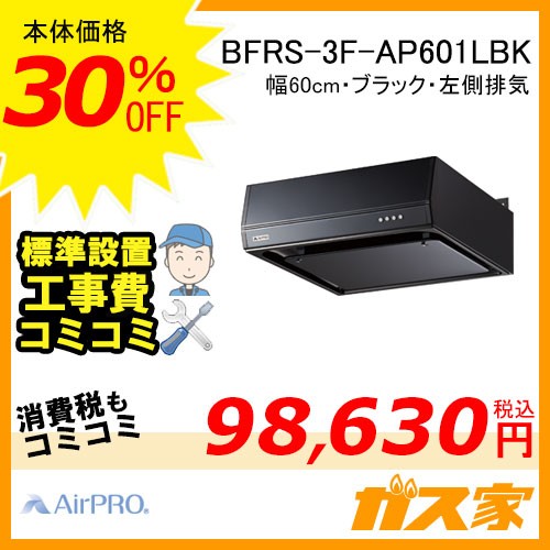 標準取替交換工事費込み-AirPRO製レンジフードBFRS-3F-AP601LBK
