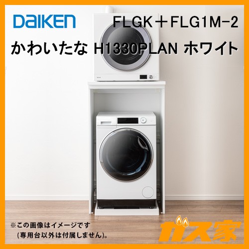 大建工業 かわいたな H1330PLAN FLGK FLG1M-2 | 給湯器の取替交換工事 