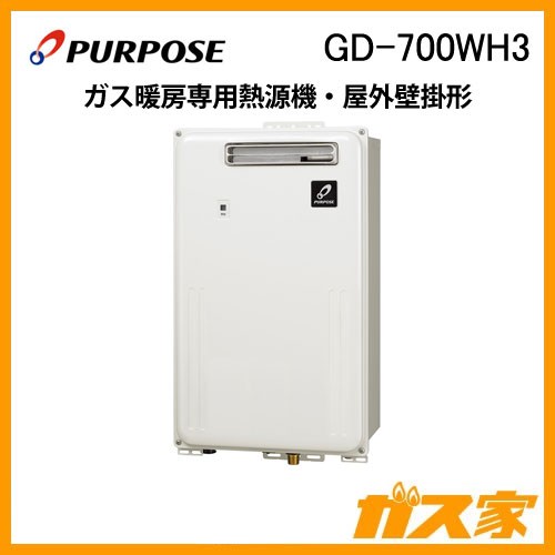 パーパスガス暖房専用熱源機GD-700WH3