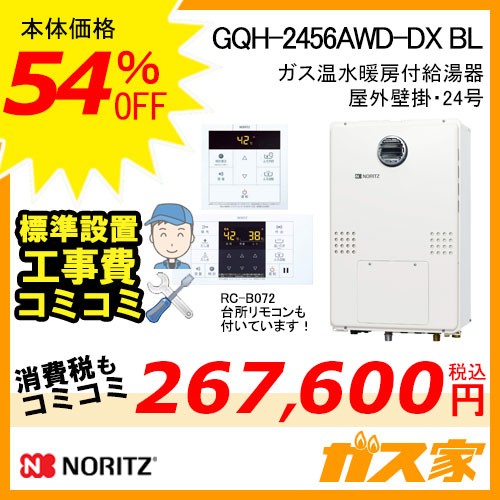 ノーリツガス温水暖房付ふろ給湯器GQH-2456AWD-DX BL