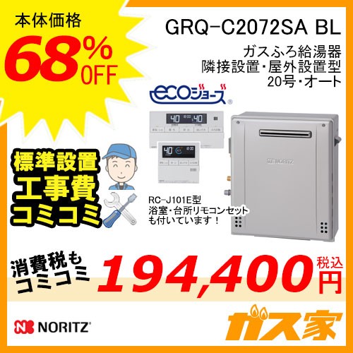リモコンと標準取替交換工事費込み-ノーリツエコジョーズガスふろ給湯器 GRQ-C2072SA BL