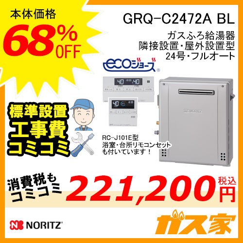 リモコンと標準取替交換工事費込み-ノーリツエコジョーズガスふろ給湯器 GRQ-C2472A BL