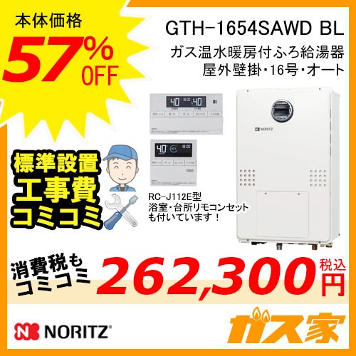 リモコンと標準取替交換工事費込み-ノーリツガス温水暖房付ふろ給湯器GTH-1654SAWD-BL