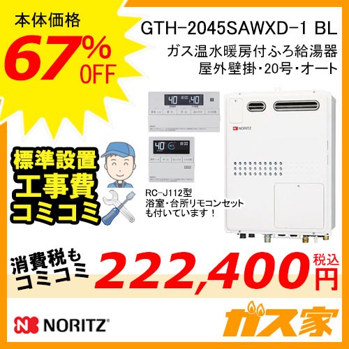 リモコンと標準取替交換工事費込み-ノーリツガス温水暖房付ふろ給湯器GTH-2045SAWXD-1 BL