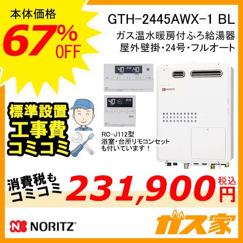 リモコンと標準取替交換工事費込み-ノーリツガス温水暖房付ふろ給湯器GTH-2445AWX-1 BL