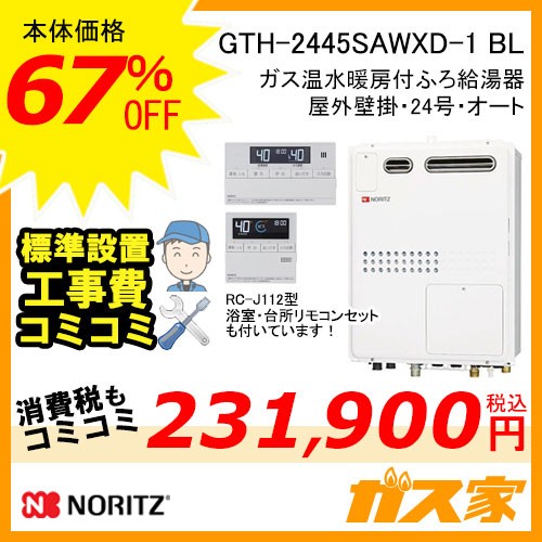 リモコンと標準取替交換工事費込み-ノーリツガス温水暖房付ふろ給湯器GTH-2445SAWXD-1 BL