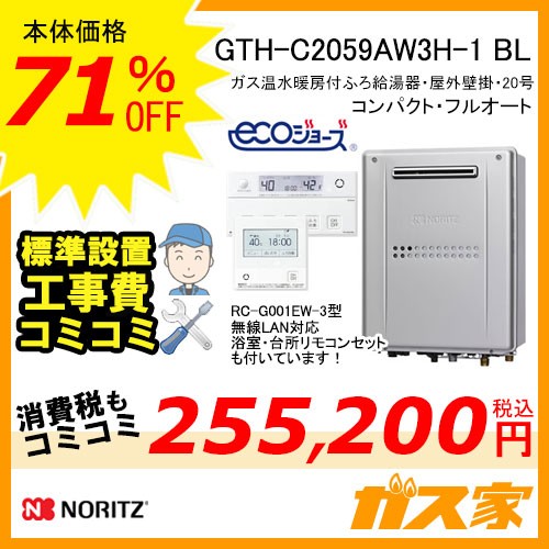 リモコンと標準取替交換工事費込み-ノーリツエコジョーズガス温水暖房付ふろ給湯器GTH-C2059AW3H-1 BL
